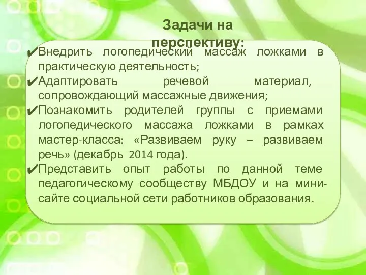 Внедрить логопедический массаж ложками в практическую деятельность; Адаптировать речевой материал,