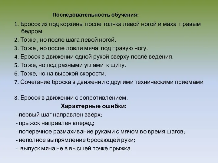 Последовательность обучения: 1. Бросок из под корзины после толчка левой ногой и маха