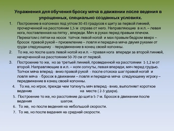 Упражнения для обучения броску мяча в движении после ведения в упрощенных, специально созданных