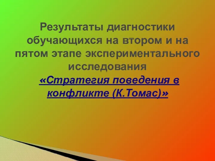 Результаты диагностики обучающихся на втором и на пятом этапе экспериментального исследования «Стратегия поведения в конфликте (К.Томас)»