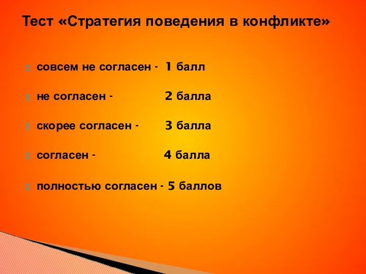 Тест «Стратегия поведения в конфликте» совсем не согласен - 1