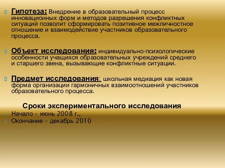 Гипотеза: Внедрение в образовательный процесс инновационных форм и методов разрешения