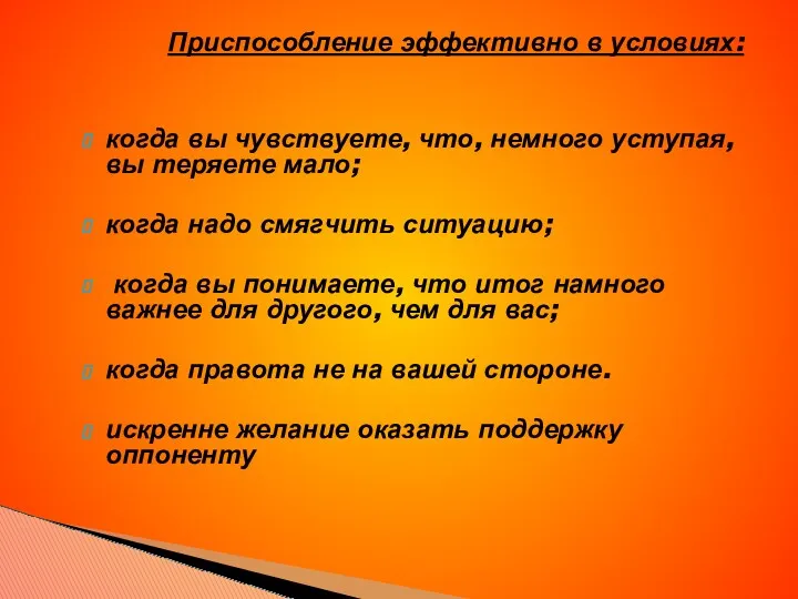 Приспособление эффективно в условиях: когда вы чувствуете, что, немного уступая,