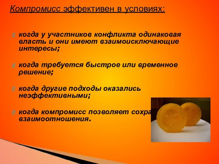 Компромисс эффективен в условиях: когда у участников конфликта одинаковая власть