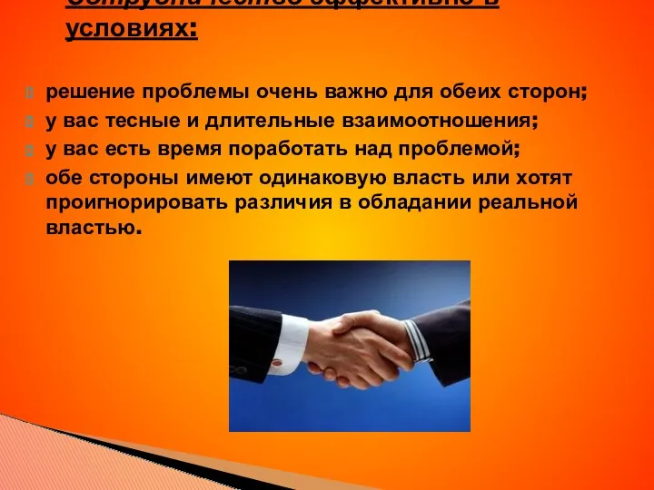 Сотрудничество эффективно в условиях: решение проблемы очень важно для обеих