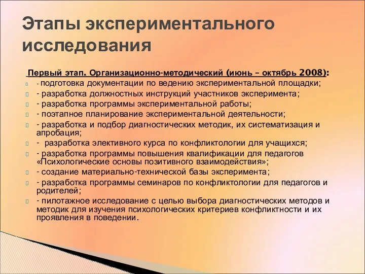 Первый этап. Организационно-методический (июнь – октябрь 2008): - подготовка документации