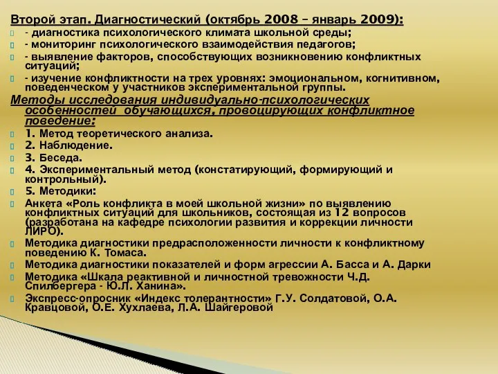 Второй этап. Диагностический (октябрь 2008 – январь 2009): - диагностика