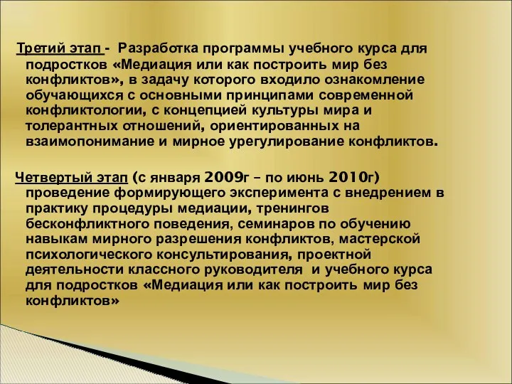 Третий этап - Разработка программы учебного курса для подростков «Медиация