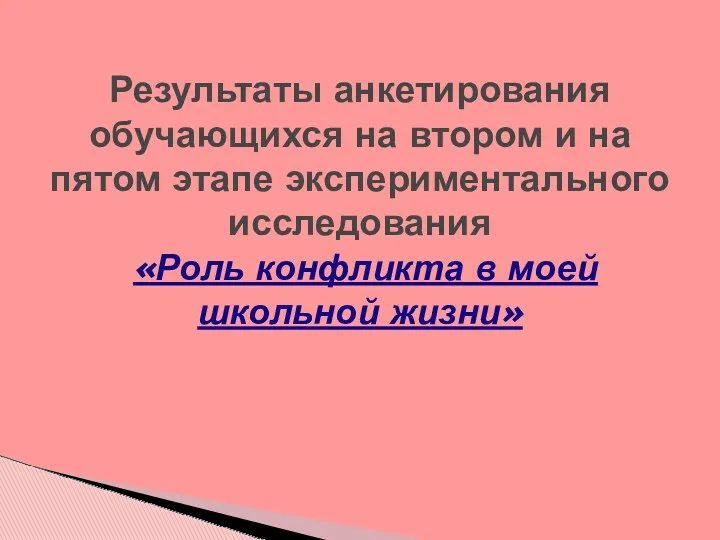 Результаты анкетирования обучающихся на втором и на пятом этапе экспериментального