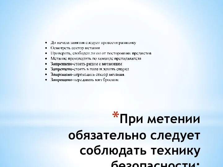 При метении обязательно следует соблюдать технику безопасности: