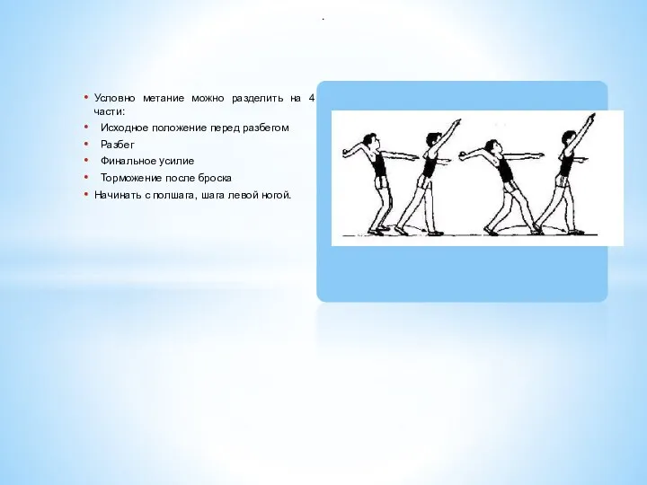 Условно метание можно разделить на 4 части: Исходное положение перед