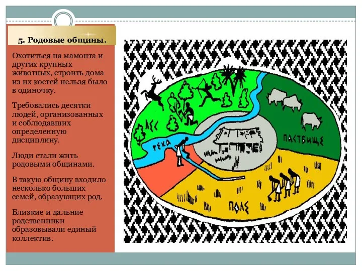 5. Родовые общины. Охотиться на мамонта и других крупных животных,