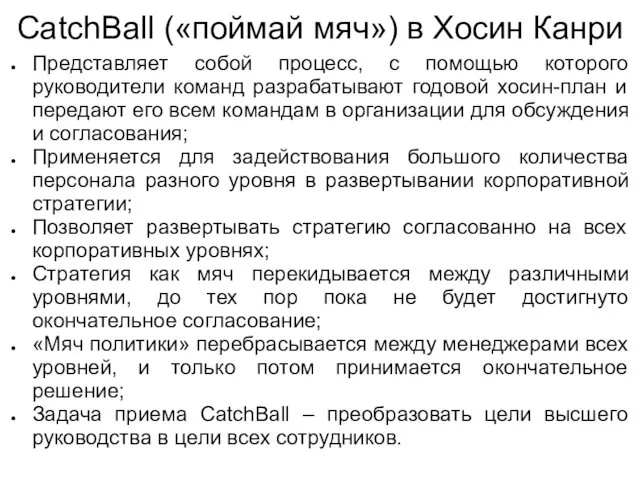 CatchBall («поймай мяч») в Хосин Канри Представляет собой процесс, с