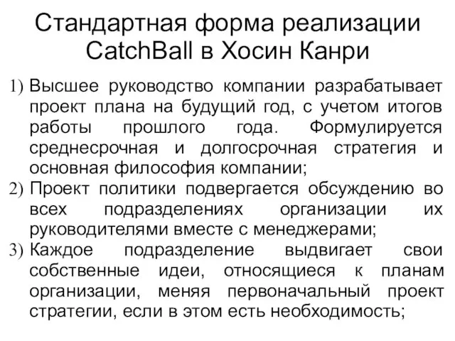 Стандартная форма реализации CatchBall в Хосин Канри Высшее руководство компании