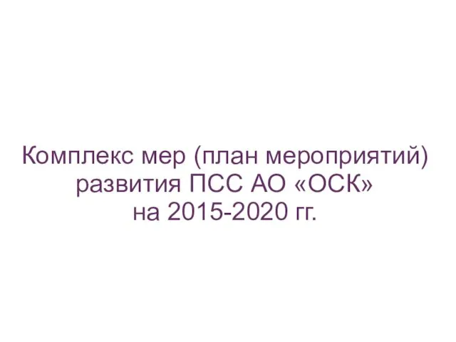 Комплекс мер (план мероприятий) развития ПСС АО «ОСК» на 2015-2020 гг.