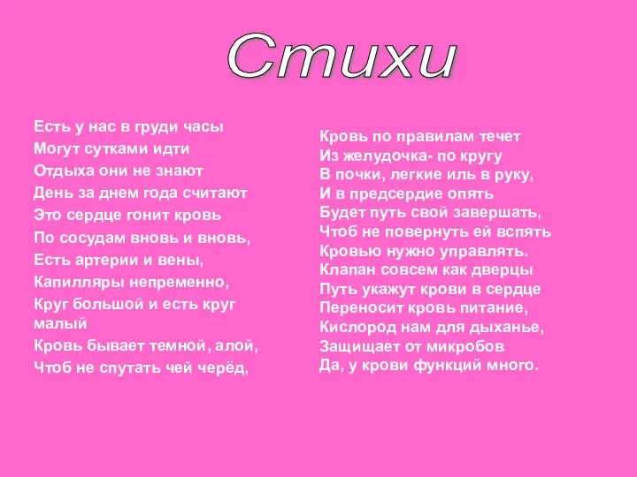 Есть у нас в груди часы Могут сутками идти Отдыха