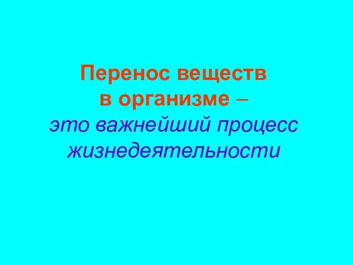 Перенос веществ в организме – это важнейший процесс жизнедеятельности