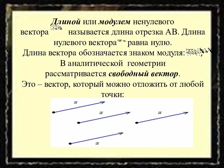 Длиной или модулем ненулевого вектора называется длина отрезка АВ. Длина нулевого вектора равна