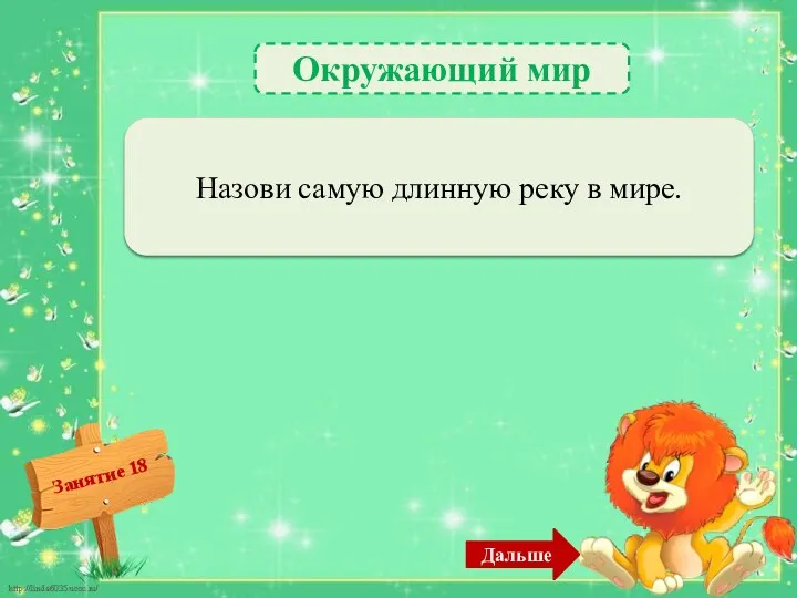 Дальше Окружающий мир Нил – 2б. Назови самую длинную реку в мире.