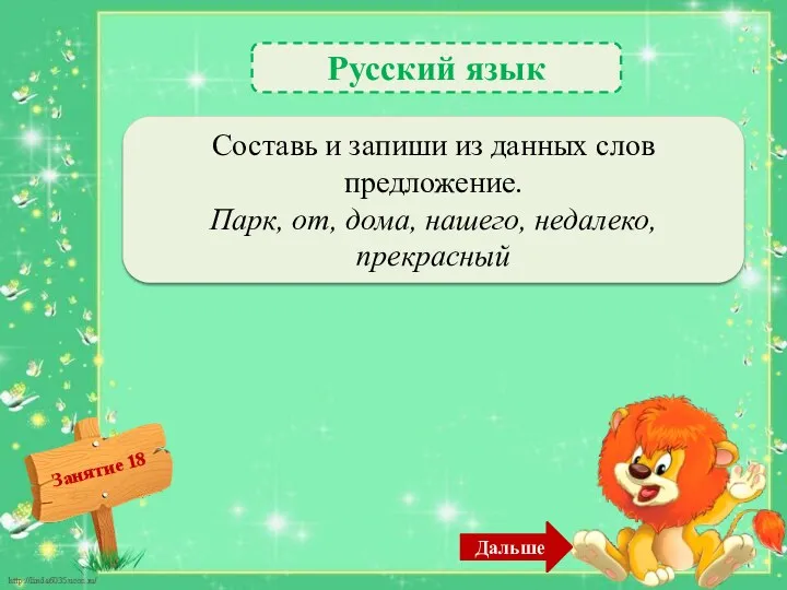 Дальше Русский язык Недалеко от нашего дома прекрасный парк. (Прекрасный