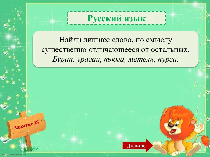 Дальше Русский язык Ураган, всё остальное связано со снегом –