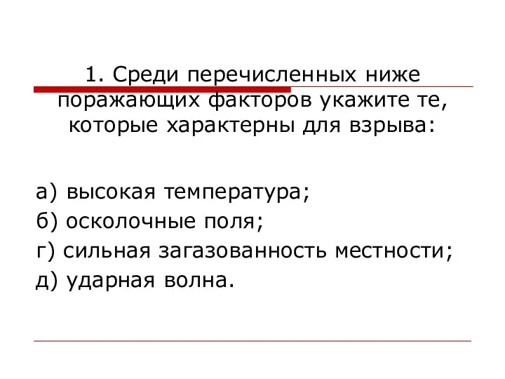 1. Среди перечисленных ниже поражающих факторов укажите те, которые характерны