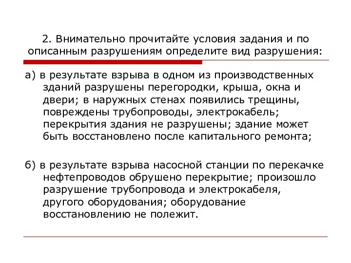 2. Внимательно прочитайте условия задания и по описанным разрушениям определите