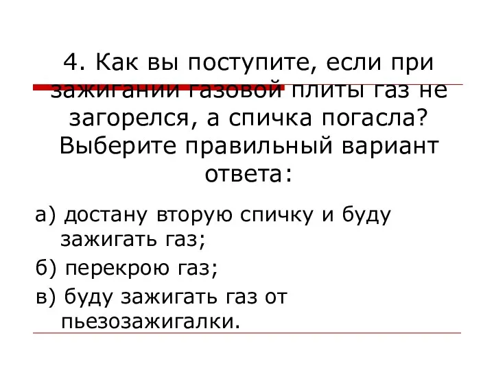 4. Как вы поступите, если при зажигании газовой плиты газ