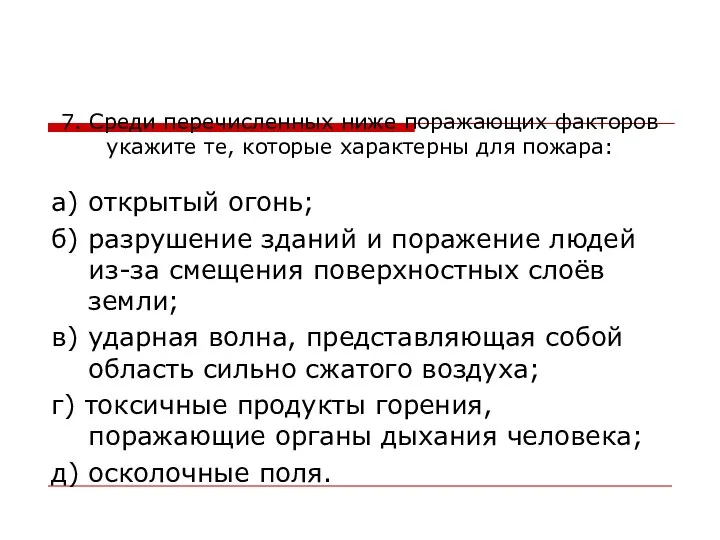 7. Среди перечисленных ниже поражающих факторов укажите те, которые характерны