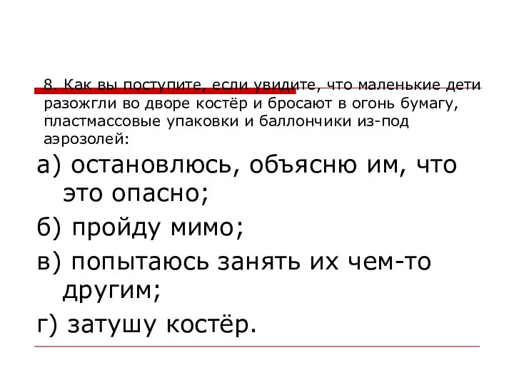 8. Как вы поступите, если увидите, что маленькие дети разожгли