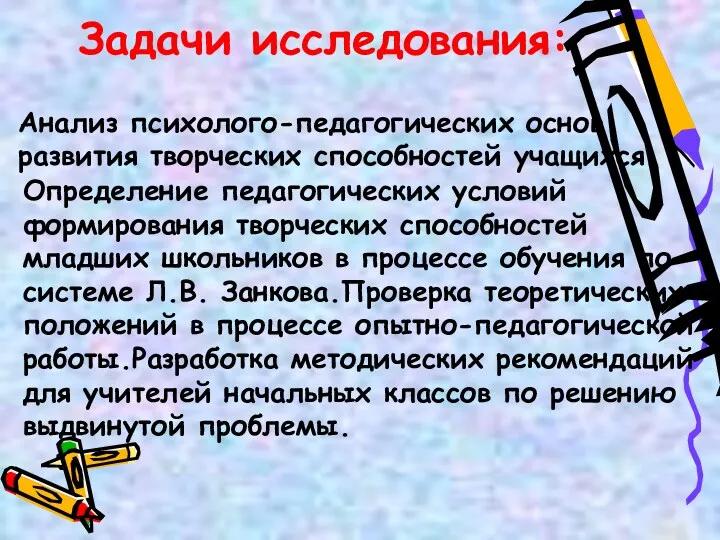 Задачи исследования: Анализ психолого-педагогических основ развития творческих способностей учащихся. Определение