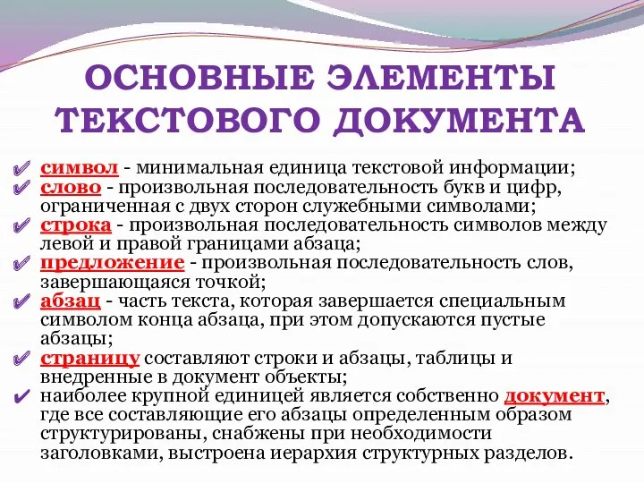 ОСНОВНЫЕ ЭЛЕМЕНТЫ ТЕКСТОВОГО ДОКУМЕНТА символ - минимальная единица текстовой информации;