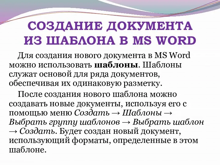 СОЗДАНИЕ ДОКУМЕНТА ИЗ ШАБЛОНА В MS WORD Для создания нового