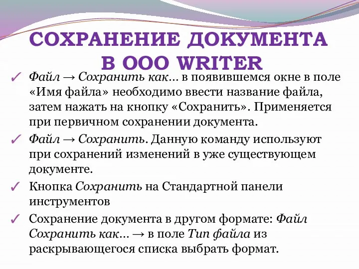 СОХРАНЕНИЕ ДОКУМЕНТА В OOO WRITER Файл → Сохранить как… в