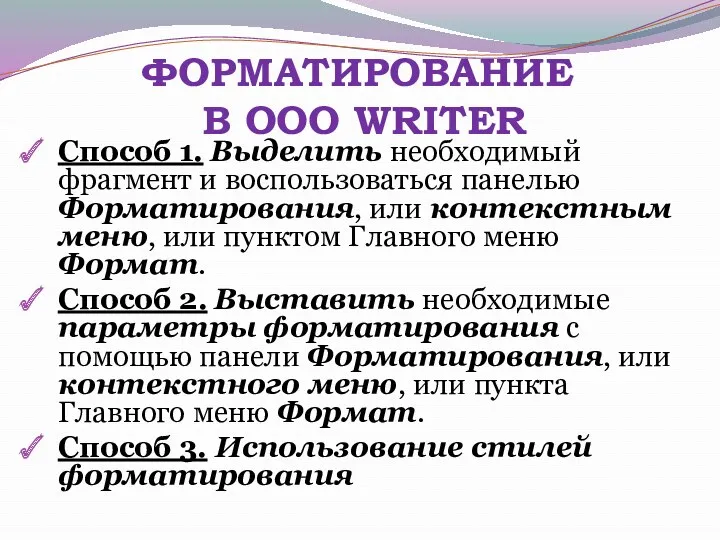 ФОРМАТИРОВАНИЕ В OOO WRITER Способ 1. Выделить необходимый фрагмент и