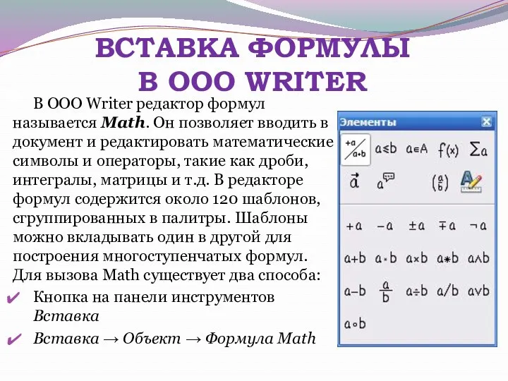 ВСТАВКА ФОРМУЛЫ В OOO WRITER В OOO Writer редактор формул