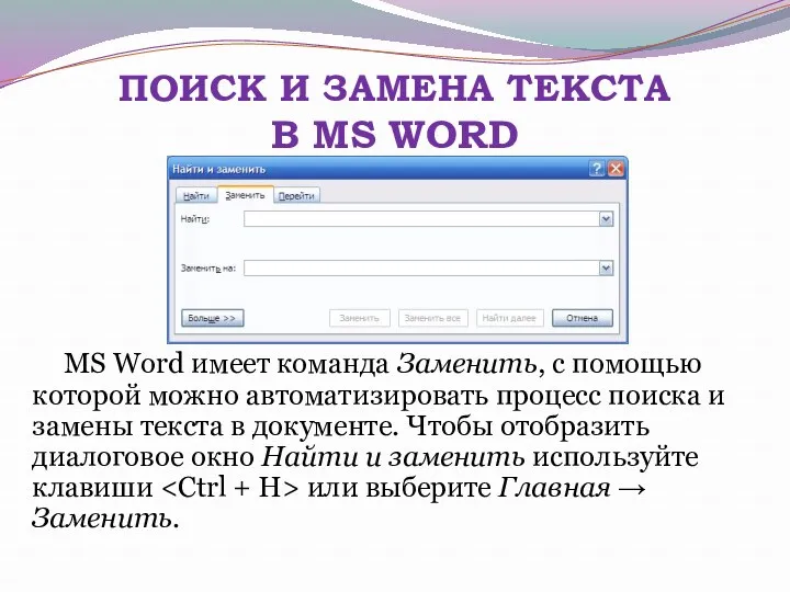 ПОИСК И ЗАМЕНА ТЕКСТА В MS WORD MS Word имеет