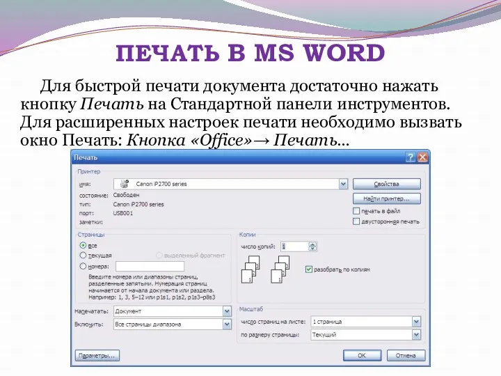 ПЕЧАТЬ В MS WORD Для быстрой печати документа достаточно нажать