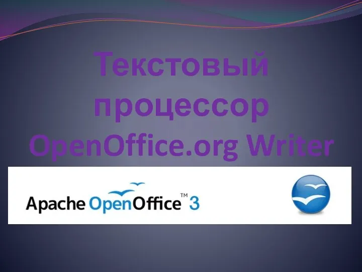 Текстовый процессор OpenOffice.org Writer