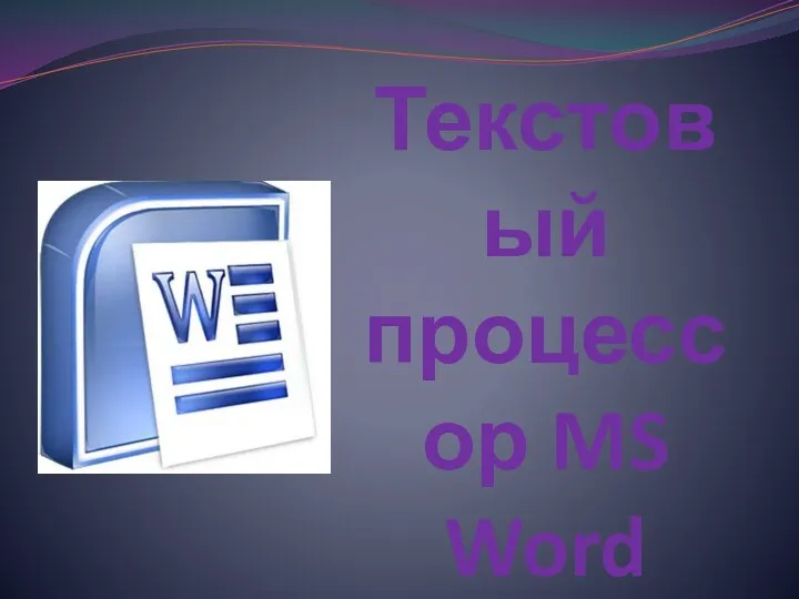 Текстовый процессор MS Word