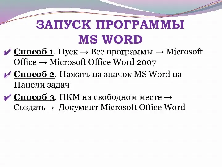 ЗАПУСК ПРОГРАММЫ MS WORD Способ 1. Пуск → Все программы