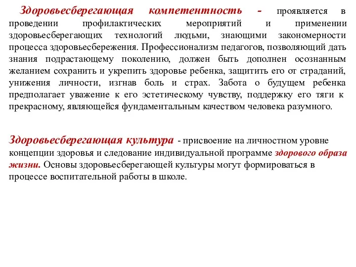 Здоровьесберегающая компетентность - проявляется в проведении профилактических мероприятий и применении