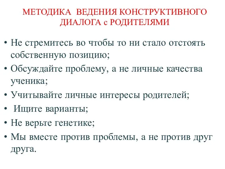 МЕТОДИКА ВЕДЕНИЯ КОНСТРУКТИВНОГО ДИАЛОГА с РОДИТЕЛЯМИ Не стремитесь во чтобы