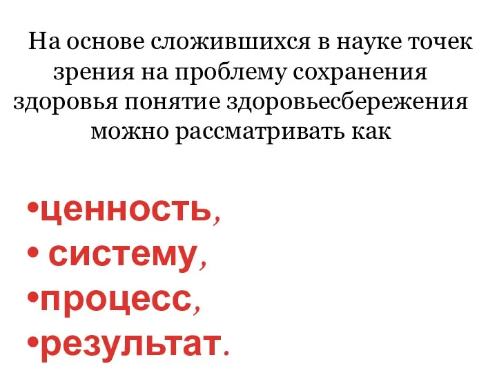 ценность, систему, процесс, результат. На основе сложившихся в науке точек