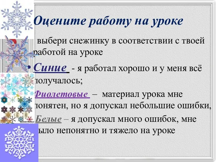 Оцените работу на уроке выбери снежинку в соответствии с твоей