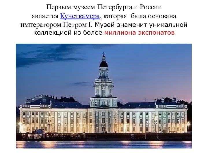 Первым музеем Петербурга и России является Кунсткамера, которая была основана