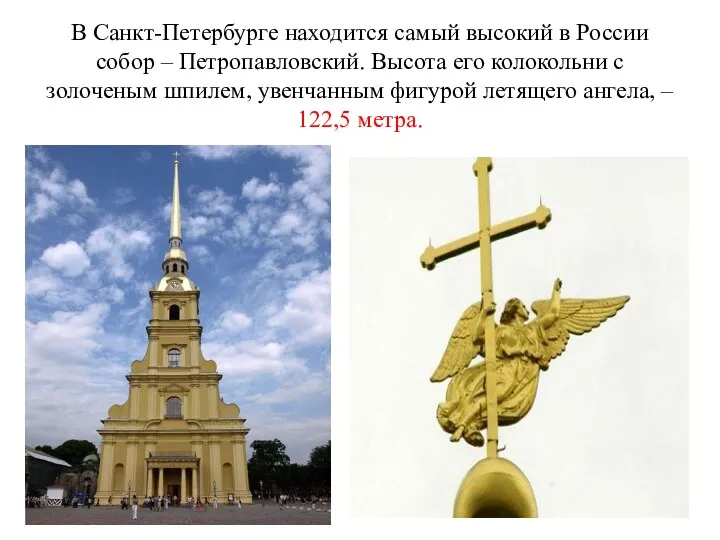 В Санкт-Петербурге находится самый высокий в России собор – Петропавловский.