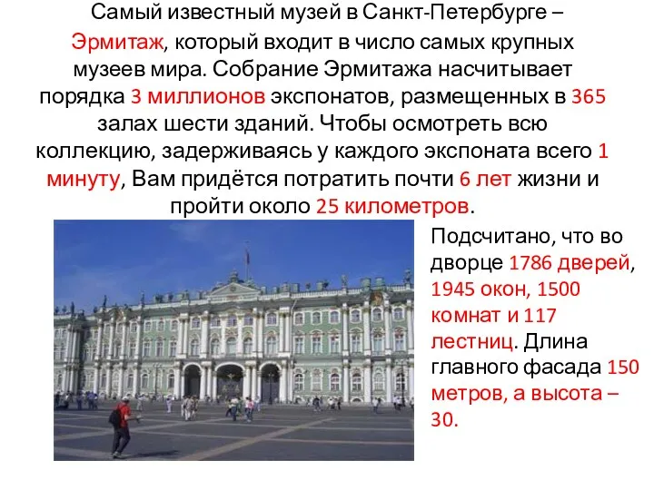 Самый известный музей в Санкт-Петербурге – Эрмитаж, который входит в