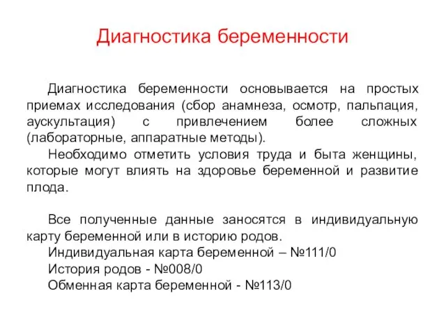 Диагностика беременности Диагностика беременности основывается на простых приемах исследования (сбор