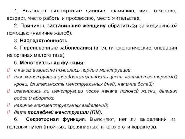 1. Выясняют паспортные данные; фамилию, имя, отчество, возраст, место работы